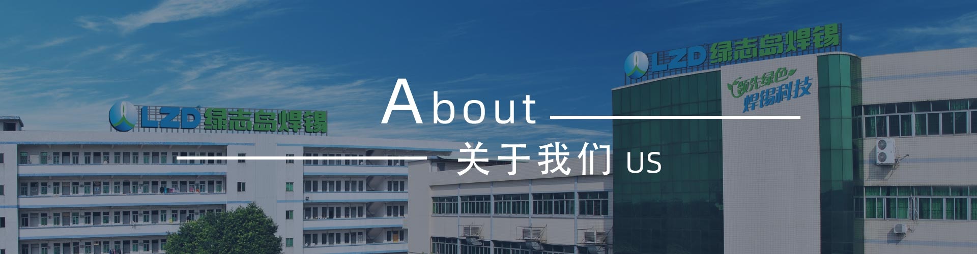 綠志島-錫膏、焊錫條、焊錫絲