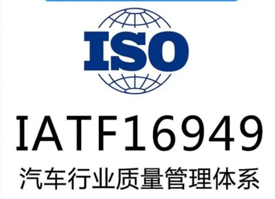 我司通過IATF16949汽車行業(yè)質(zhì)量管理體系認證